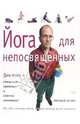 Йога для непосвященных, Остин Мириам 