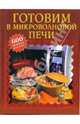 Готовим в микроволновой печи. 600 золотых рецептов, Родионова Ирина Анатольевна 