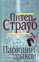 Парящий дракон: Роман, Питер Страуб 
