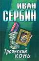 Троянский конь, Иван Сербин 