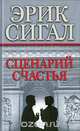 Сценарий счастья - автор бестселлера "История Любви", Эрик Сигал 