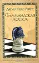 Фламандская доска: Роман, Артуро Перес-Реверте 