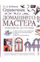 Справочник домашнего мастера. Изделия из древесины, Бобиков Петр Дмитриевич 