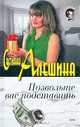 Позвольте вас подставить (сборник), Светлана Алешина 