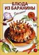 Блюда из баранины - (Очень просто: от завтрака до ужина (обложка)), Силаева К.В. 