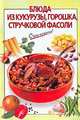 Блюда из кукурузы, горошка, стручковой фасоли (сост. Силаева К.В.), Силаева К.В. 