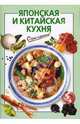 Японская и китайская кухня - (Очень просто!), Савельева О.К. 