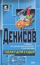 Палач для судьи, Денисов Вячеслав Юрьевич 