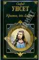 Кристин, дочь Лавранса (комплект из 2 книг), Сигрид Унсет 