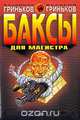 Баксы для Магистра, Владимир Гриньков, Валерий Гриньков 