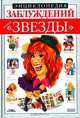 Энциклопедия заблуждений: Наши "звезды", Панасов Игорь 