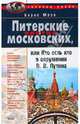 Питерские против московских, или Кто есть кто в окружении В. В. Путина, Борис Мазо 