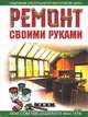 Ремонт своими руками, Баляшин Алексей 