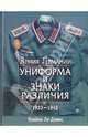 Армия Германии. Униформа и знаки различия 1933-1945 гг., Брайан Ли Дэвис 
