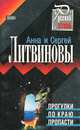 Прогулки по краю пропасти, Литвинова Анна Витальевна, Литвинов Сергей Витальевич 