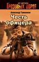 Честь офицера (мяг), Тамоников Александр Александрович 