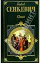 Потоп: Роман. Т 2, Генрик Сенкевич 