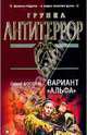 Вариант "Альфа", Москвин Сергей Львович 