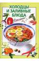Холодцы и заливные блюда - (Очень просто), Рошаль Виктория Михайловна 