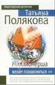 Миллионерша желает познакомиться: Повесть, Полякова Татьяна Викторовна 