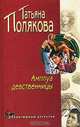 Амплуа девственницы, Полякова Татьяна Викторовна 