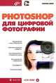 Photoshop для цифровой фотографии (+ CD-ROM), Колин Смит 