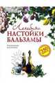 Лечебные настойки и бальзамы, Троицкая Ирина 