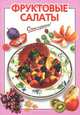 Фруктовые салаты - (Очень просто!), Савельева О.К., сост. 