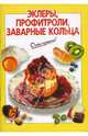 Эклеры, профитроли, заварные кольца, Силаева К.В. 