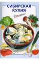 Сибирская кухня, Козлова И. В. 