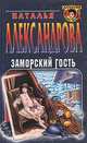 Заморский гость, Александрова Наталья Николаевна 