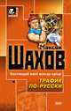 Трафик по-русски, Шахов Максим Анатольевич 