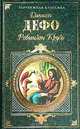 Робинзон Крузо. Молль Флендерс: Романы, Даниель Дефо 