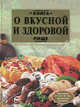 Книга о вкусной и здоровой пище. Поэтапные инструкции приготовления, Борисова Алла Вячеславовна 