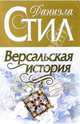 Версальская история: Роман, Стил Даниэла 