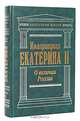 О величии России, Екатерина II 