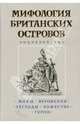 Мифология Британских островов: Энциклопедия, Королев Кирилл 