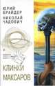 Евангелие от Тимофея, Чадович Николай Трофимович, Брайдер Юрий Михайлович 