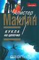 Кукла на цепочке, Алистер Маклин 