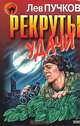 Рекруты удачи, Пучков Лев Николаевич 