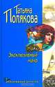 Эксклюзивный мачо, Полякова Татьяна Викторовна 