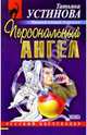 Персональный ангел: Роман, Устинова Татьяна Витальевна 