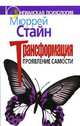 Трансформация. Проявление самости, Мюррей Стайн 