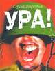 Ура!, Шаргунов Сергей Александрович 