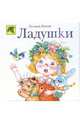 Ладушки: Стихи, Яхнин Леонид Львович 