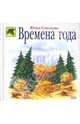Времена года, Соколова Юлия Александровна 