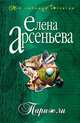 Париж.ru (мяг), Арсеньева Елена Арсеньевна 
