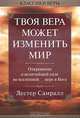 Твоя вера может изменить мир, Лестер Самралл 
