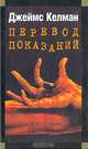 Перевод показаний: Роман / Пер. с англ. - (Мастера Современной Прозы), Джеймс Келман 