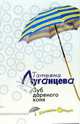 Зуб дареного коня: Роман, Луганцева Татьяна Игоревна 